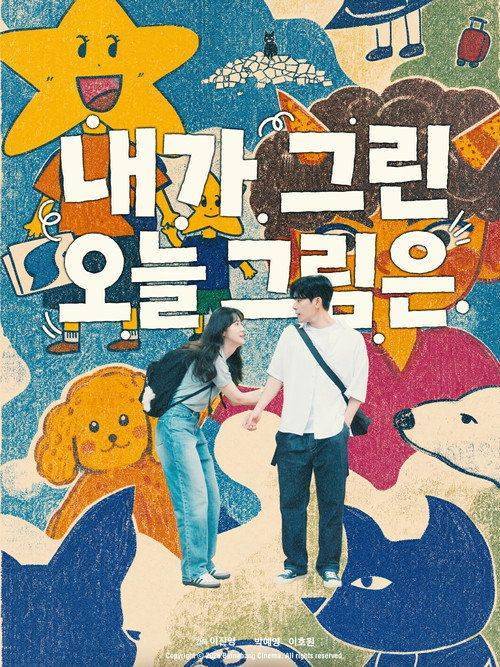 Foto de 영화 내가 그린 오늘 그림은 (•2026•) 한국어 자막으로 보기