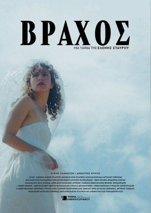 Foto de Ρίξε ταινία 『ΒΡΑΧΟΣ』 (2026) με ελληνικούς υπότιτλους online