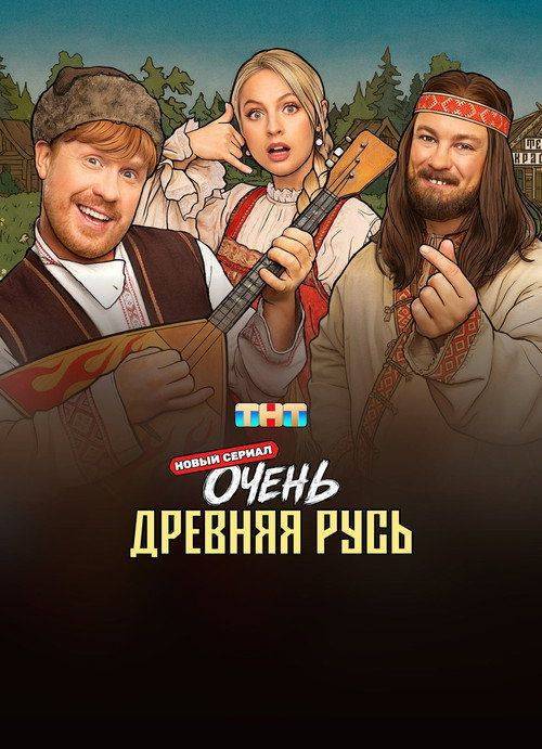 Foto de Стримить Очень древняя Русь EP.12 (Эпизод 12) с русскими субтитрами онлайн