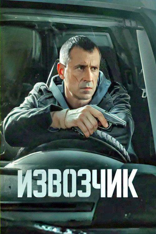 Foto de Смотреть 『Извозчик EP.16 (Эпизод 16)』 с русскими субтитрами