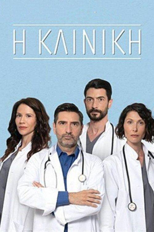 Foto de Ρεύμα Η Κλινική EP.27 (Επεισόδιο 27) με ελληνικούς υπότιτλους online