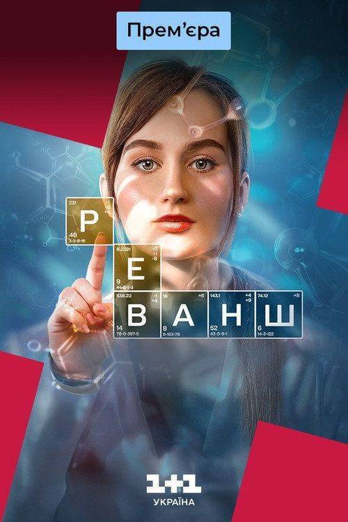 Foto de Дивитися Реванш EP.24 (Епізод 24) з українськими субтитрами