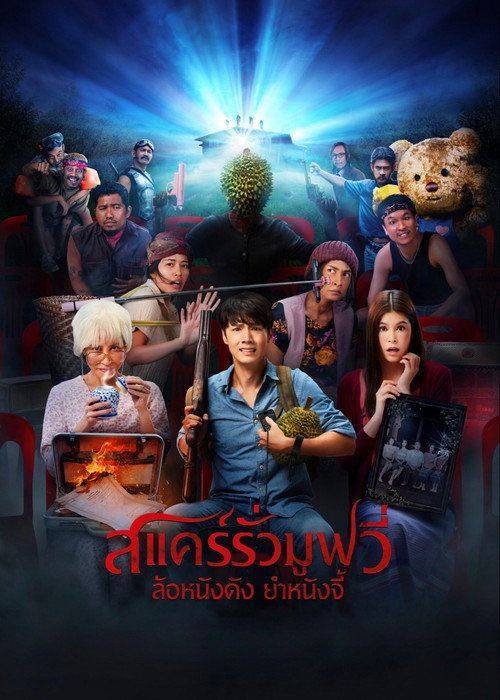Foto de ดาวน์โหลดหนัง สแคร์รั่ว มูฟวี่ ล้อหนังดัง ยําหนังจี้ [•2027•] ซับไทย เต็มเรื่อง