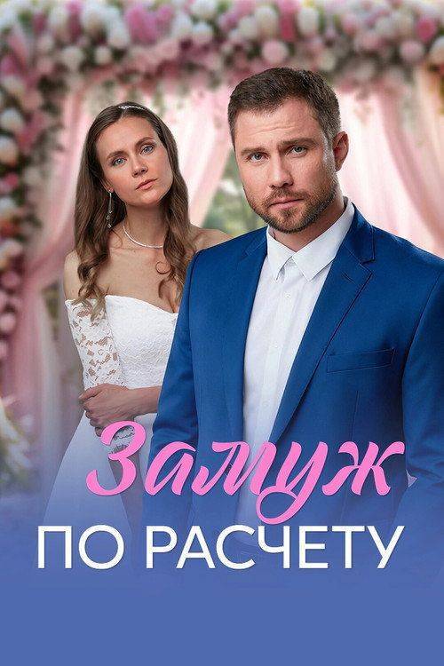 Foto de Стримить 「Замуж по расчёту EP.4 (Эпизод 4)」 с русскими субтитрами онлайн