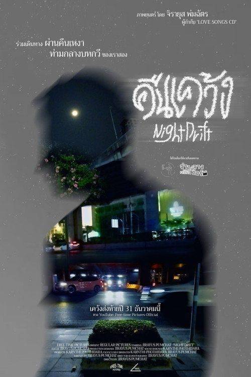 Foto de ดูหนัง คืนเคว้ง 「2026」 ซับไทย ออนไลน์ | 『Night Drift 2026』