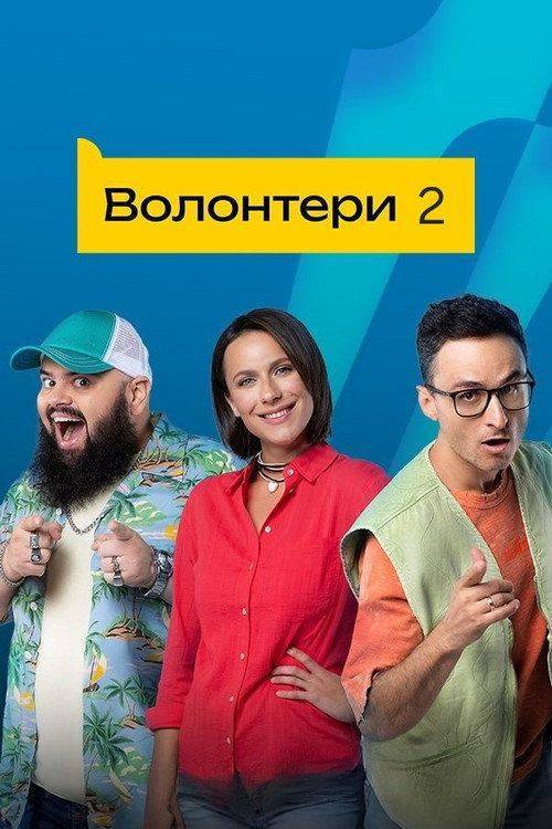 Foto de Дивитися Волонтери S2 EP.24 (Сезон 2 Епізод 24) з українськими субтитрами