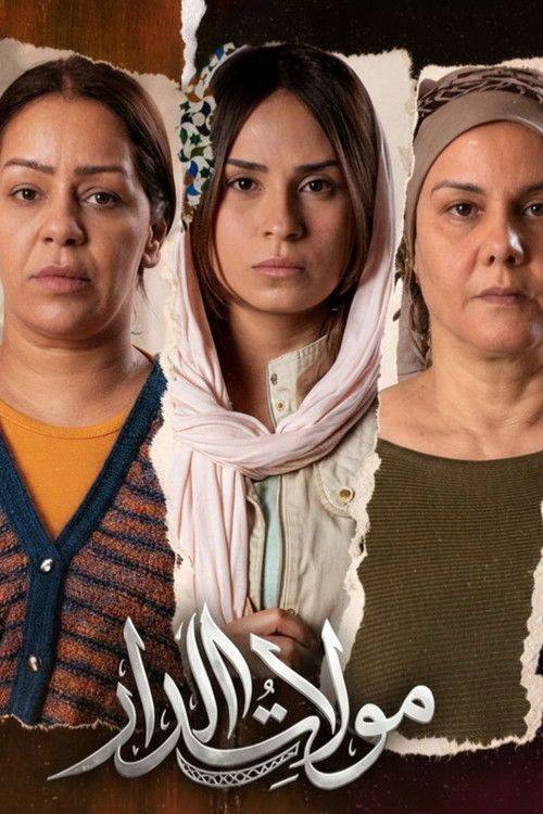 Foto de مشاهدة مسلسل 「EP.1 (الحلقة 1) مولات الدار」 مترجم اون لاين