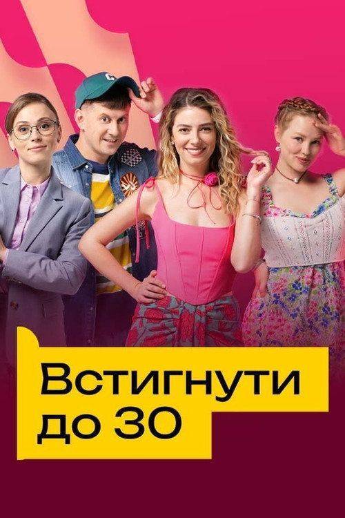 Foto de Дивитися Встигнути до 30 S2 EP.16 (Сезон 2 Епізод 16) з українськими субтитрами