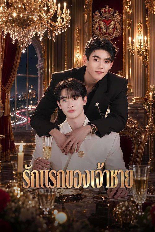 Foto de ดู รักแรกของเจ้าชาย EP.55 (ตอน 55) ซับไทย ออนไลน์