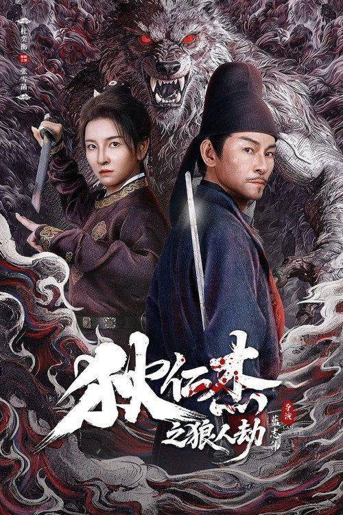 Foto de 观看电影 狄仁杰之狼人劫 (2026) 中文字幕在线