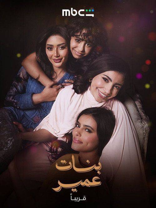 Foto de مسلسل 『EP.30 (الحلقة 30) بنات عمير』 مترجم كامل جودة عالية