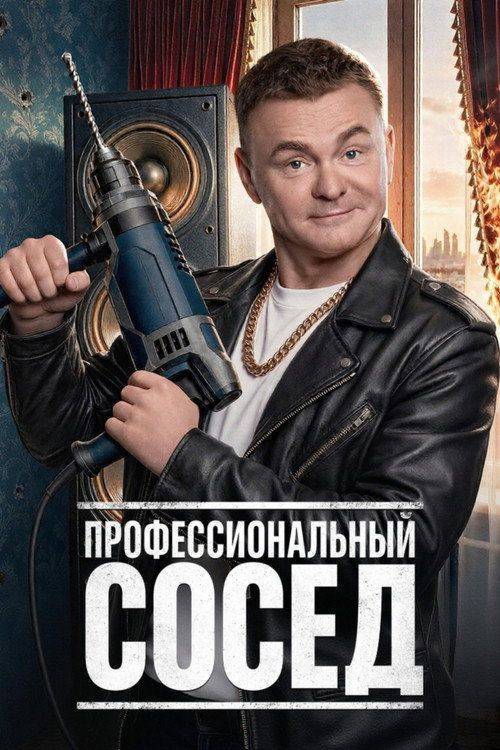 Foto de Стримить Профессиональный сосед EP.16 (Эпизод 16) с русскими субтитрами онлайн
