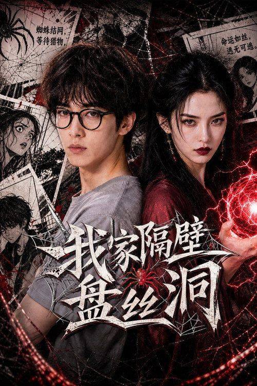 Foto de 在线观看 “我家隔壁盘丝洞 EP.24 (集 24)” 中文字幕