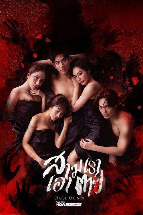 Foto de สตรีม สามเราเอาตาย EP.10 (ตอน 10) ซับไทย ฟรี