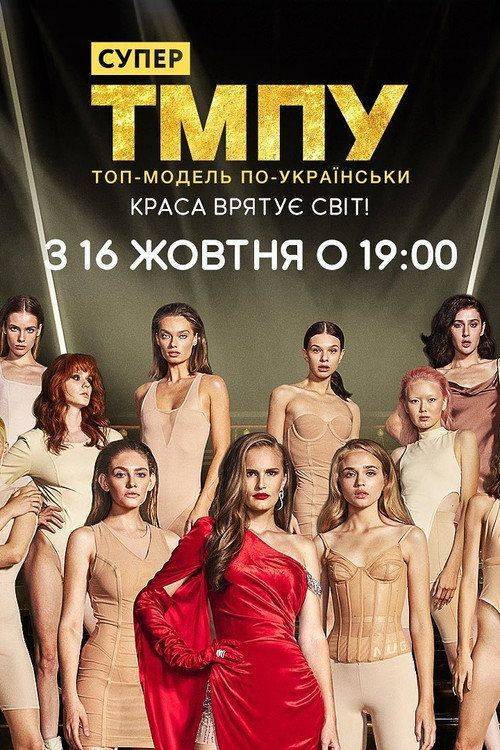 Foto de Дивитися Супермодель по-українськи S7 EP.10 (Сезон 7 Епізод 10) з українськими субтитрами