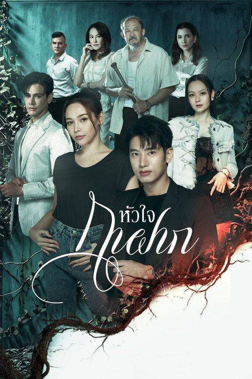 Foto de สตรีม หัวใจกาฝาก EP.17-19 (ตอน 17-19) ซับไทย ฟรี