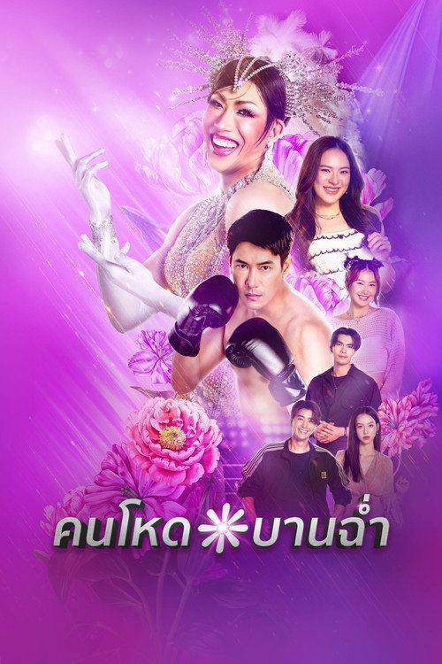 Foto de สตรีม 『คนโหดบานฉ่ำ EP.10 (ตอน 10)』 ซับไทย ฟรี