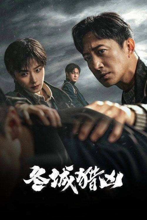 Foto de 观看 冬城猎凶 EP.18 (集 18) 中文字幕在线