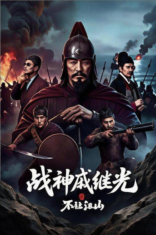 Foto de 在线观看电影 战神戚继光之不让江山 [•2026•] 中文字幕