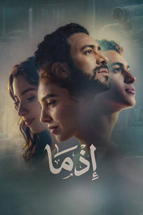 Foto de فيلم إذما [•2026•] مترجم كامل جودة عالية