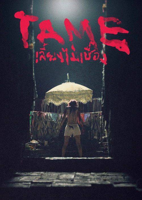Foto de ดูหนัง “เลี้ยงไม่เชื่อง” 〈2026〉 ซับไทย ออนไลน์