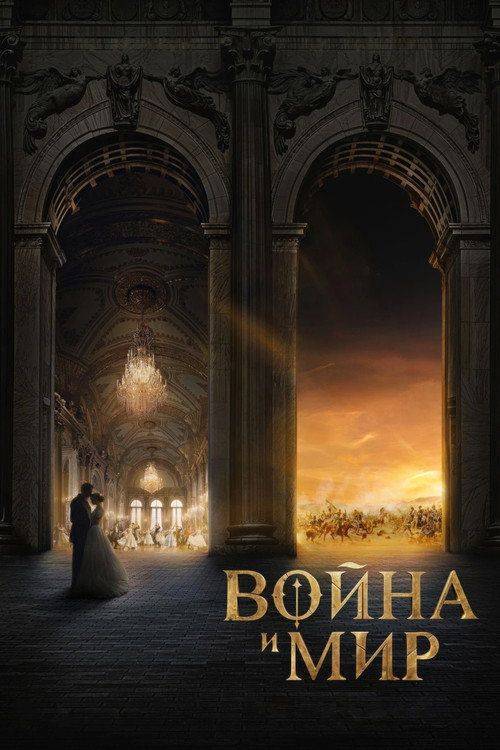 Foto de Стрим Фильм Война и мир 〔2027〕 Онлайн Русские Субтитры