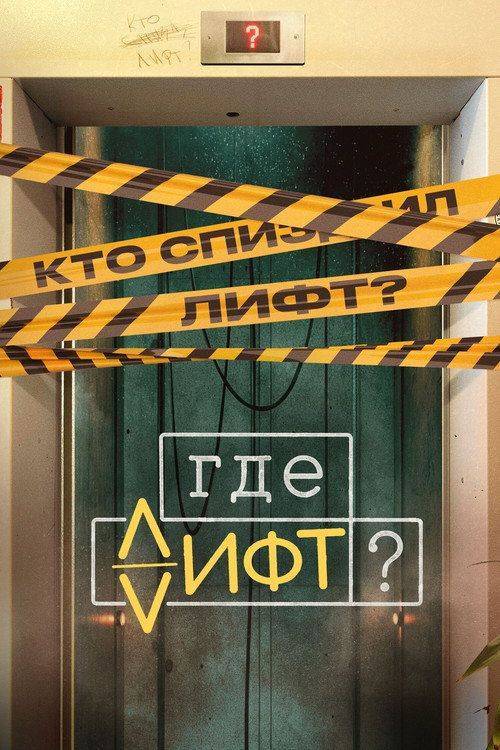 Foto de Стримить Где лифт? EP.16 (Эпизод 16) с русскими субтитрами онлайн