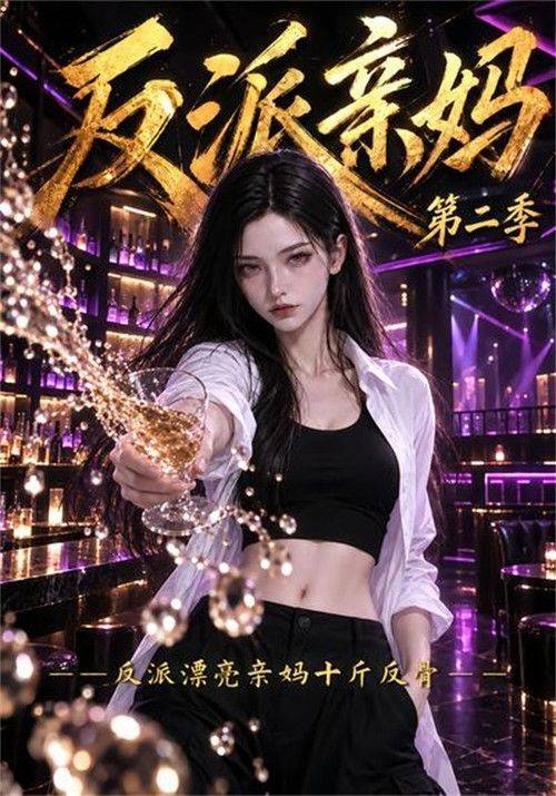 Foto de 在线观看 『反派亲妈 S2 EP.1-3 (季 2 集 1-3)』 中文字幕 | [反派亲妈：反派漂亮亲妈十斤反骨 2026]