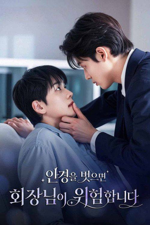 Foto de 시청 안경을 벗으면 회장님이 위험합니다 EP.50 (에피소드 50) 한국어 자막 온라인