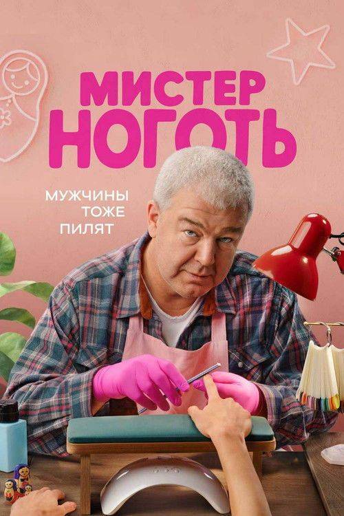 Foto de Смотреть Мистер Ноготь EP.12 (Эпизод 12) с русскими субтитрами