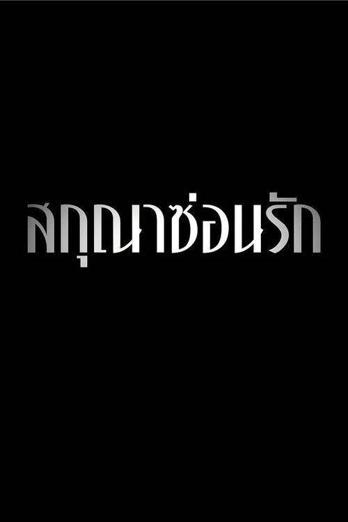 Foto de สตรีม “สกุณาซ่อนรัก EP.8 (ตอน 8)” ซับไทย ฟรี