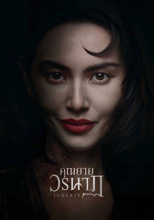 Foto de ดูหนัง คุณยายวรนาฏ 『2026』 ซับไทย ออนไลน์