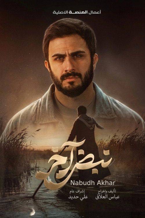 Foto de مشاهدة مسلسل 「EP.8 (الحلقة 8) نبض آخر」 مترجم اون لاين