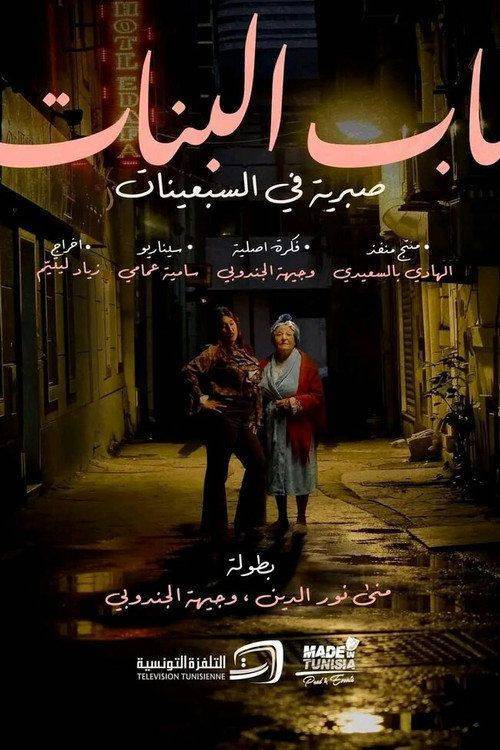 Foto de شاهد فيلم “باب بنات” 『2026』 مترجم اون لاين