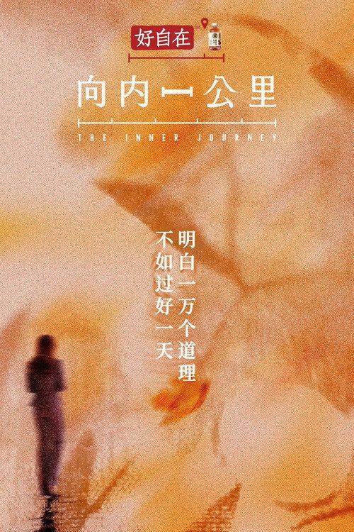 Foto de 观看 向内一公里 EP.3-4 (集 3-4) 中文字幕在线