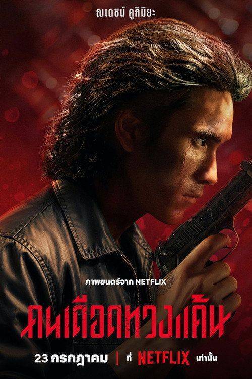 Foto de ดาวน์โหลดหนัง “คนเดือดทวงแค้น” 『2026』 ซับไทย เต็มเรื่อง