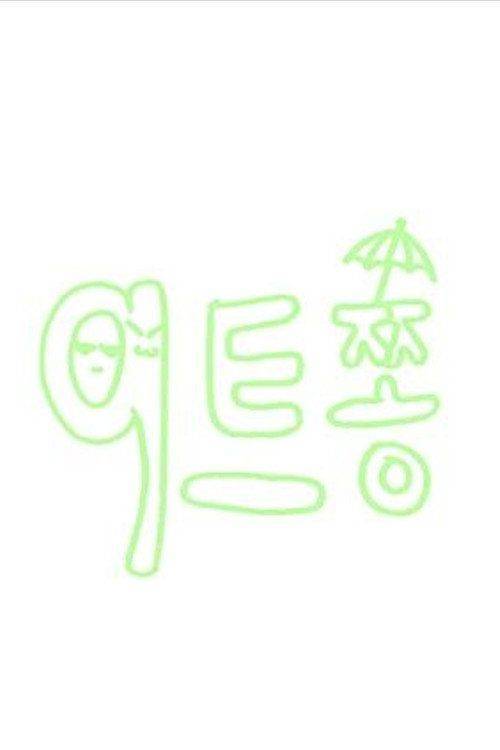 Foto de 스트리밍 9트쫑 EP.6 (에피소드 6) 무료 자막