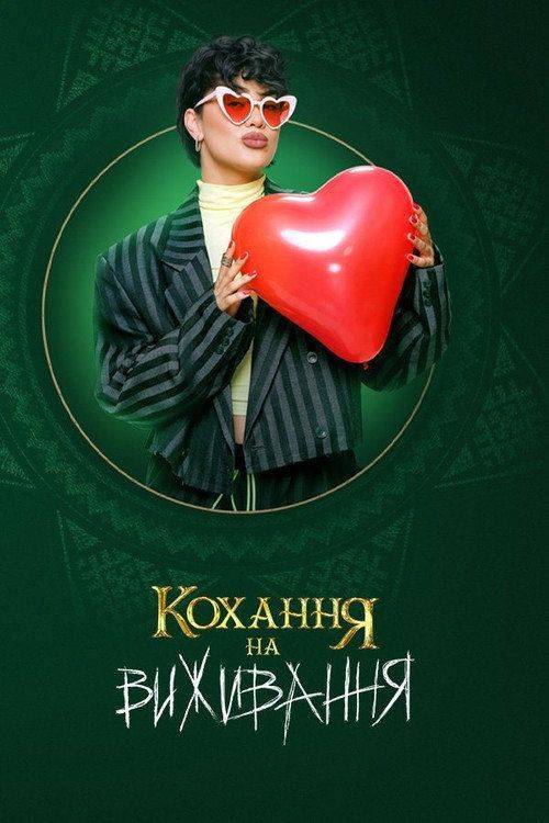 Foto de Дивитися 『Кохання на виживання S6 EP.16 (Сезон 6 Епізод 16)』 з українськими субтитрами