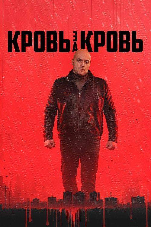 Foto de Стримить Кровь за кровь EP.4 (Эпизод 4) с русскими субтитрами онлайн