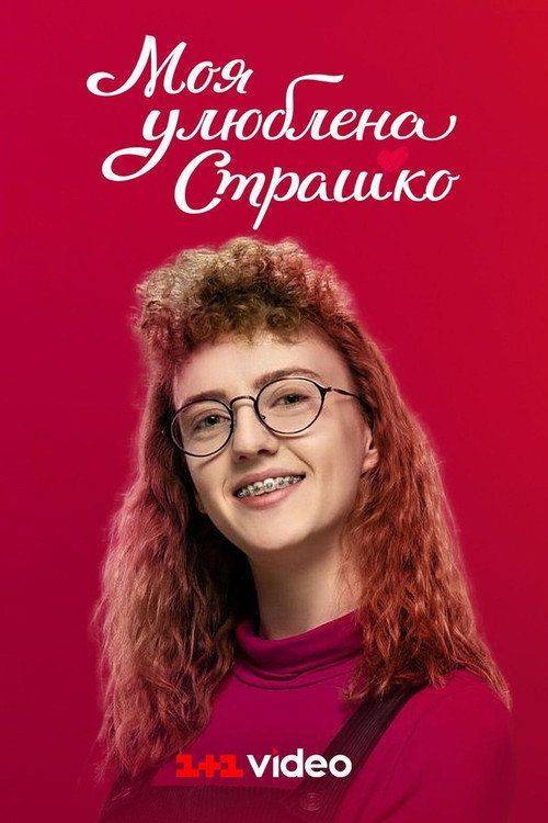 Foto de Дивитися Моя улюблена Страшко EP.48 (Епізод 48) з українськими субтитрами