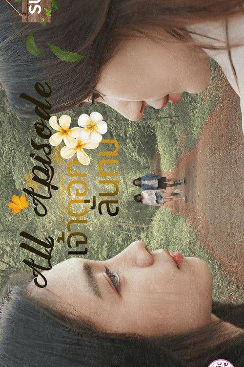 Foto de สตรีม เจ้าดอกลั่นทม EP.5 (ตอน 5) ซับไทย ฟรี