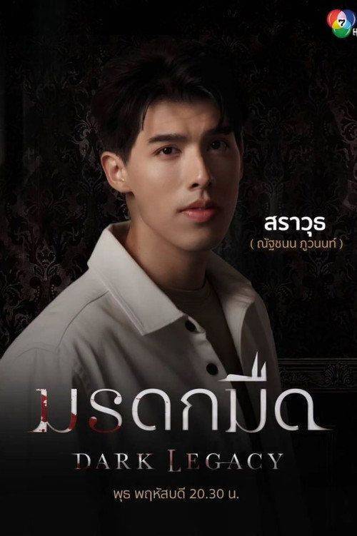 Foto de ดู มรดกมืด EP.4-6 (ตอน 4-6) ซับไทย ออนไลน์