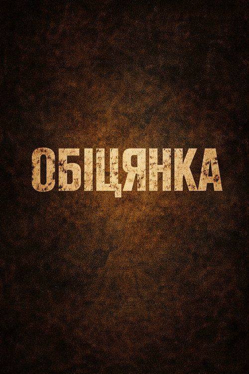 Foto de Стрим Фільм Обіцянка 〈2026〉 Онлайн Українські Субтитри