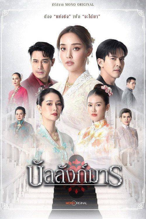 Foto de สตรีม บัลลังก์มาร EP.8-10 (ตอน 8-10) ซับไทย ฟรี