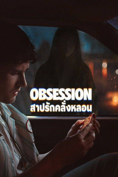 Foto de ดาวน์โหลดหนัง สาปรักคลั่งหลอน 【2026】 ซับไทย เต็มเรื่อง | “Obsession 2026”