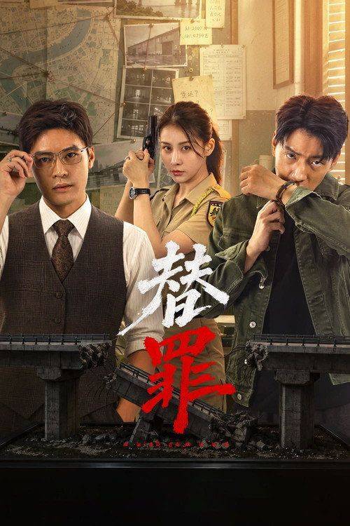 Foto de 在线观看 替罪 EP.18 (集 18) 中文字幕
