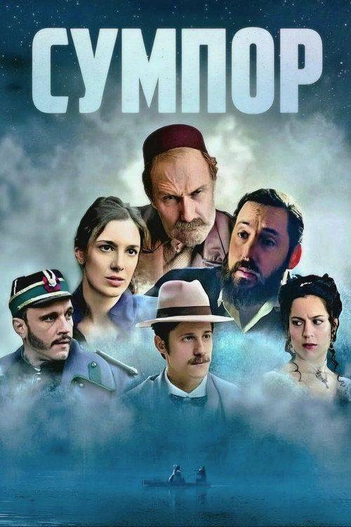 Foto de Гледај “Сумпор EP.10 (Епизода 10)” са српским преводом онлайн