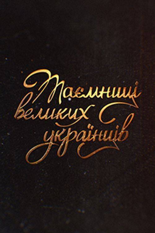 Foto de Дивитися Таємниці великих українців EP.8 (Епізод 8) з українськими субтитрами