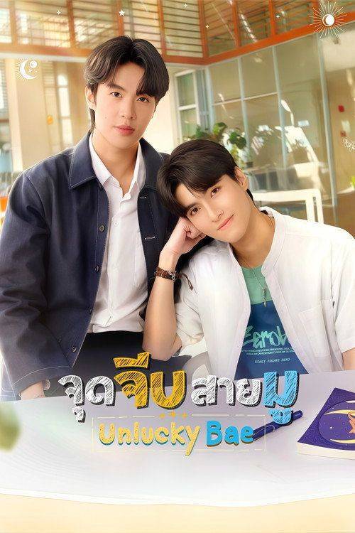 Foto de ดู 『จุดจีบสายมู EP.9-10 (ตอน 9-10)』 ซับไทย ออนไลน์