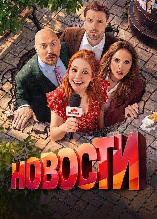 Foto de Стримить “Новости EP.13 (Эпизод 13)” с русскими субтитрами онлайн